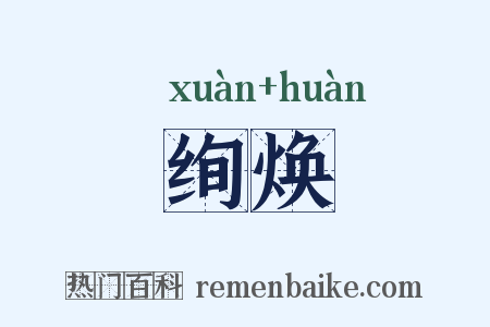 绚焕是什么意思的图片